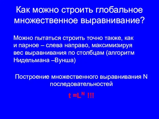 Как можно строить глобальное множественное выравнивание? Построение множественного выравнивания N последовательностей t