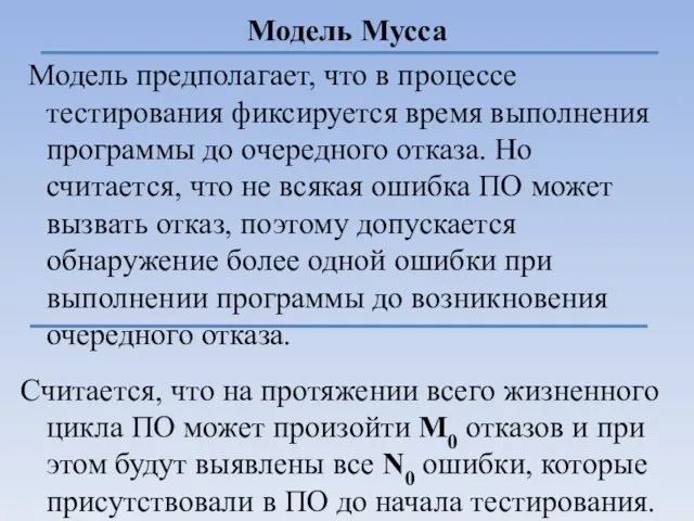 Модель Мусса Модель предполагает, что в процессе тестирования фиксируется время выполнения программы