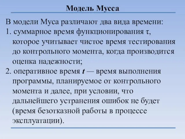 Модель Мусса В модели Муса различают два вида времени: 1. суммарное время