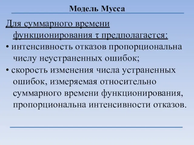 Модель Мусса Для суммарного времени функционирования τ предполагается: • интенсивность отказов пропорциональна