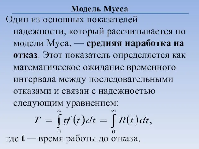 Модель Мусса Один из основных показателей надежности, который рассчитывается по модели Муса,