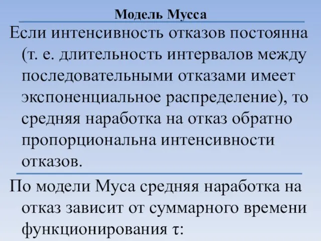 Модель Мусса Если интенсивность отказов постоянна (т. е. длительность интервалов между последовательными