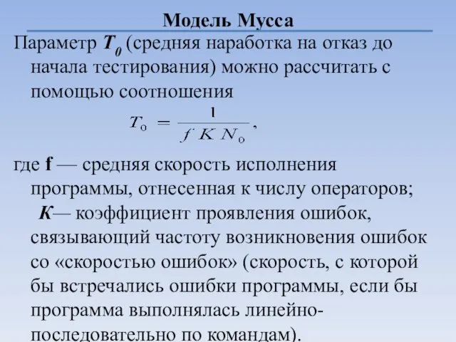 Модель Мусса Параметр T0 (средняя наработка на отказ до начала тестирования) можно