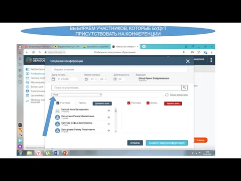 ВЫБИРАЕМ УЧАСТНИКОВ, КОТОРЫЕ БУДУТ ПРИСУТСТВОВАТЬ НА КОНФЕРЕНЦИИ