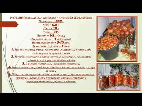 Рецепт«Маринованные помидоры с чесноком» Ингредиенты Помидоры - 600 г Вода - 0,5