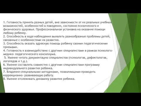 1. Готовность принять разных детей, вне зависимости от их реальных учебных возможностей,