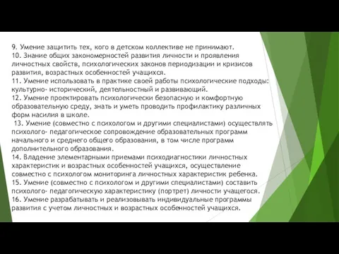 9. Умение защитить тех, кого в детском коллективе не принимают. 10. Знание