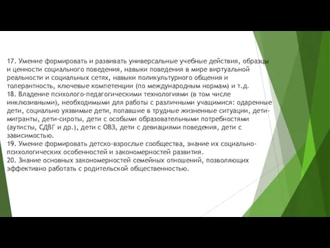 17. Умение формировать и развивать универсальные учебные действия, образцы и ценности социального