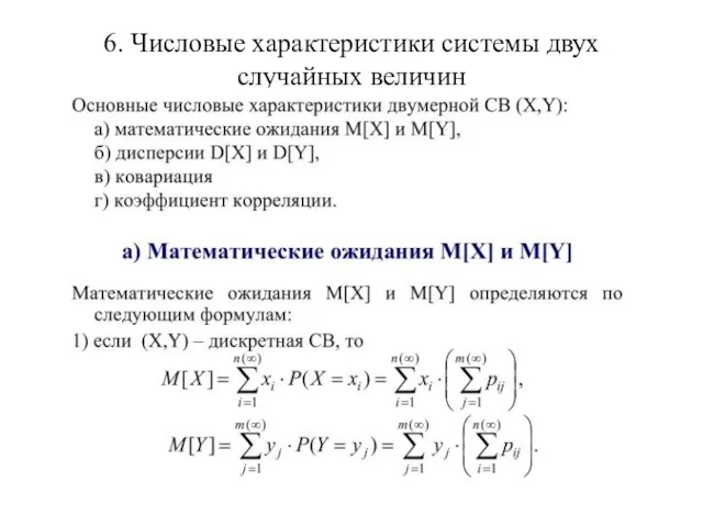 6. Числовые характеристики системы двух случайных величин