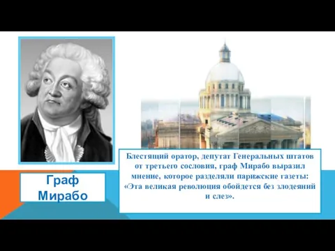 Блестящий оратор, депутат Генеральных штатов от третьего сословия, граф Мирабо выразил мнение,