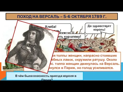 ПОХОД НА ВЕРСАЛЬ – 5-6 ОКТЯБРЯ 1789 Г. Хлеба! На Версаль! Да