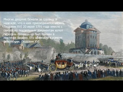 Многие дворяне бежали за границу в надежде, что к ним присоединится король.