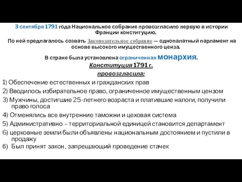 3 сентября 1791 года Национальное собрание провозгласило первую в истории Франции конституцию.