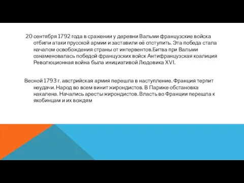 20 сентября 1792 года в сражении у деревни Вальми французские войска отбили