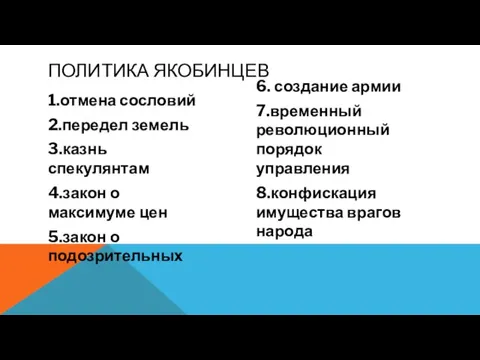 ПОЛИТИКА ЯКОБИНЦЕВ 1.отмена сословий 2.передел земель 3.казнь спекулянтам 4.закон о максимуме цен