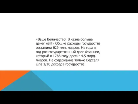 «Ваше Величество! В казне больше денег нет!» Общие расходы государства составили 629