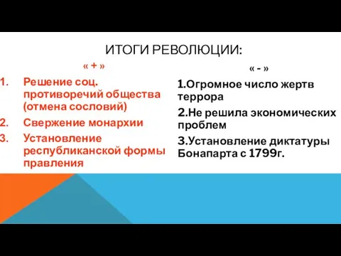 ИТОГИ РЕВОЛЮЦИИ: « + » Решение соц. противоречий общества(отмена сословий) Свержение монархии