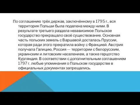 По соглашению трёх держав, заключённому в 1795 г., вся территория Польши была