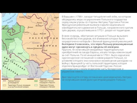 В Варшаве с 1788 г. заседал Четырёхлетний сейм, на котором обсуждались меры