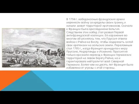 В 1794 г. победоносные французские армии перенесли войну за пределы своих границ