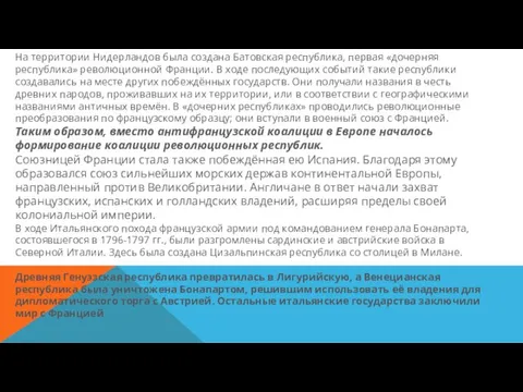 На территории Нидерландов была создана Батовская республика, первая «дочерняя республика» революционной Франции.