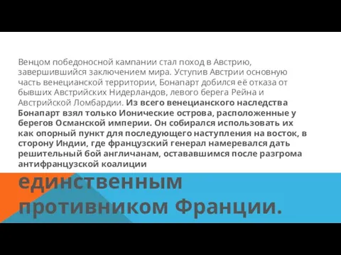 Венцом победоносной кампании стал поход в Австрию, завершившийся заключением мира. Уступив Австрии