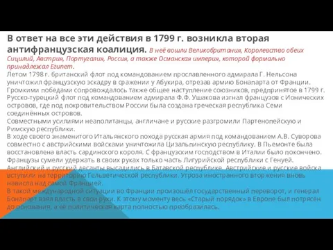 В ответ на все эти действия в 1799 г. возникла вторая антифранцузская