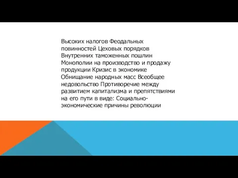 Высоких налогов Феодальных повинностей Цеховых порядков Внутренних таможенных пошлин Монополии на производство