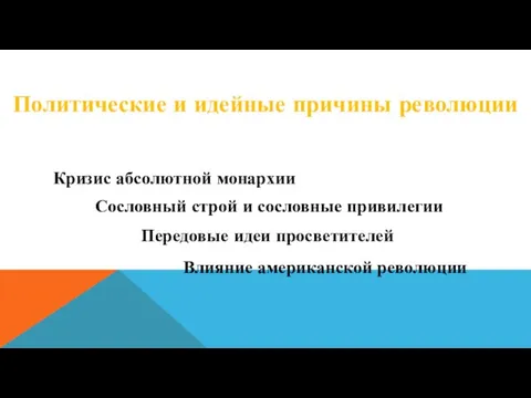 Политические и идейные причины революции Кризис абсолютной монархии Сословный строй и сословные