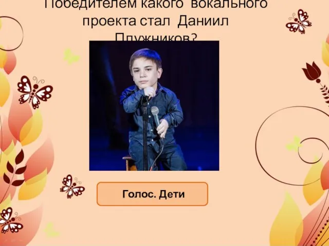 Победителем какого вокального проекта стал Даниил Плужников? Голос. Дети