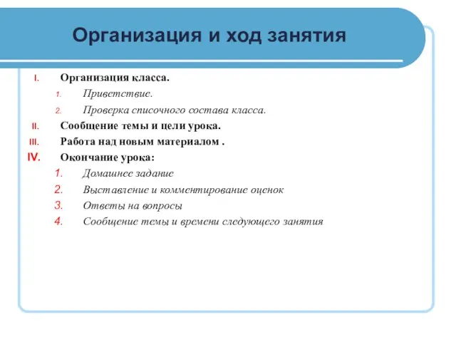 Организация и ход занятия Организация класса. Приветствие. Проверка списочного состава класса. Сообщение