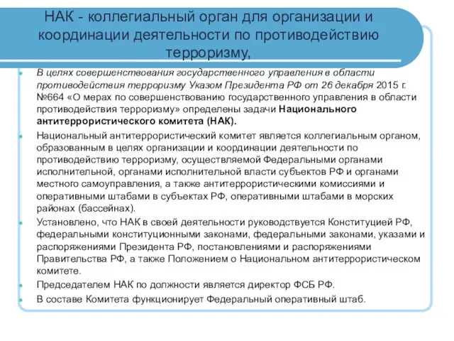 НАК - коллегиальный орган для организации и координации деятельности по противодействию терроризму,