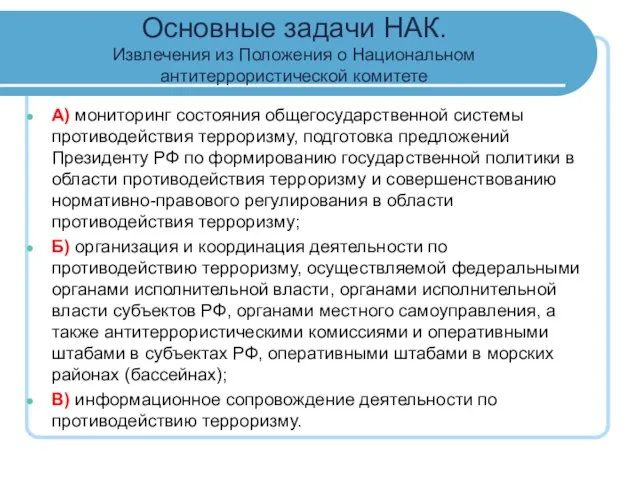 Основные задачи НАК. Извлечения из Положения о Национальном антитеррористической комитете А) мониторинг