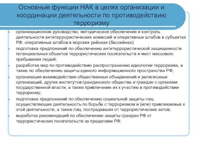 Основные функции НАК в целях организации и координации деятельности по противодействию терроризму