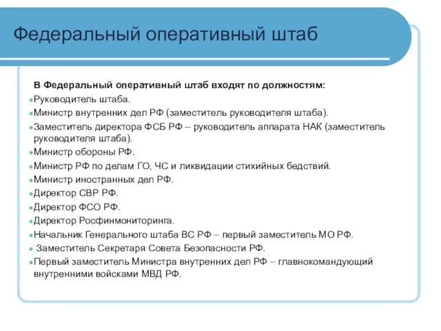 Федеральный оперативный штаб В Федеральный оперативный штаб входят по должностям: Руководитель штаба.