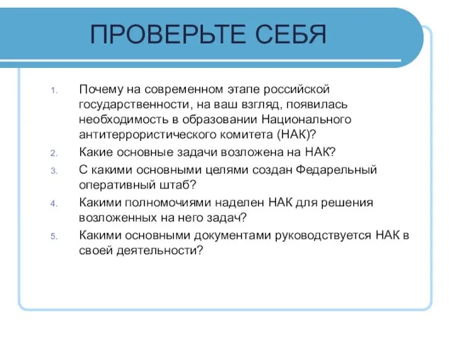 ПРОВЕРЬТЕ СЕБЯ Почему на современном этапе российской государственности, на ваш взгляд, появилась