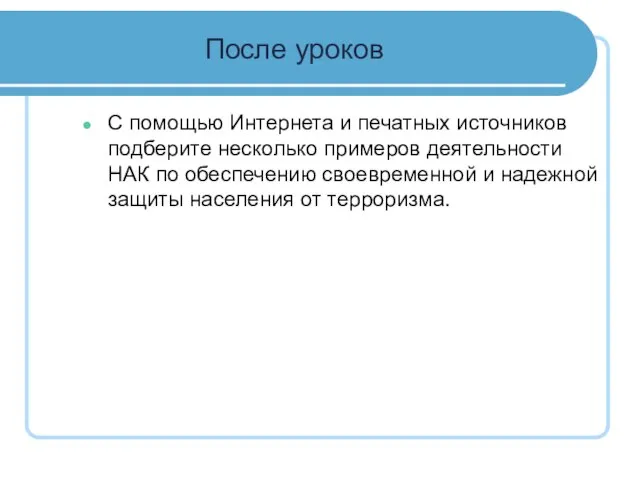 После уроков С помощью Интернета и печатных источников подберите несколько примеров деятельности