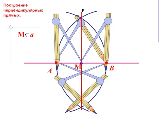 В А Построение перпендикулярных прямых.