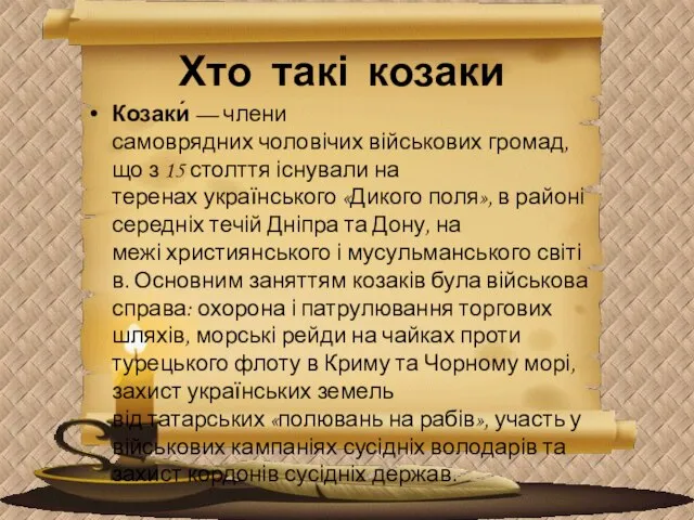 Хто такі козаки Козаки́ — члени самоврядних чоловічих військових громад, що з