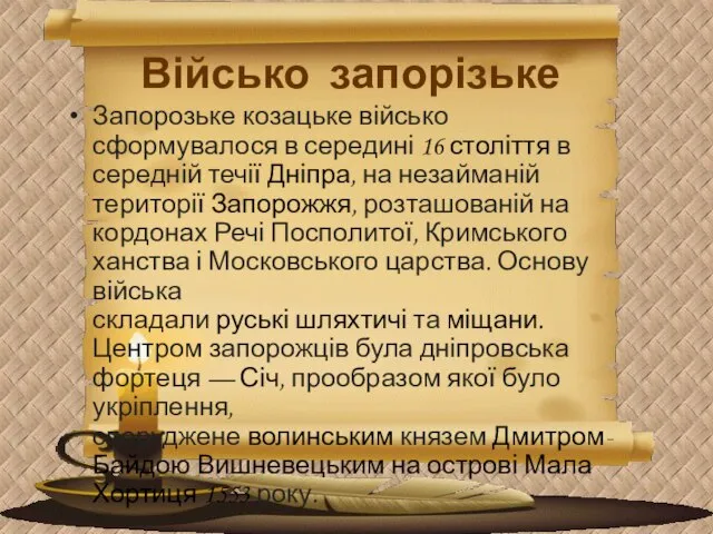 Військо запорізьке Запорозьке козацьке військо сформувалося в середині 16 століття в середній