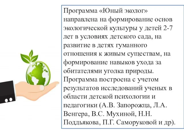 Программа «Юный эколог» направлена на формирование основ экологической культуры у детей 2-7