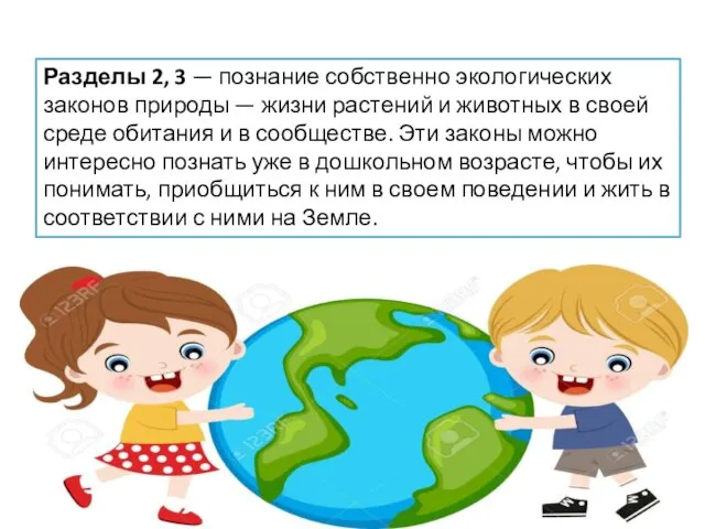 Разделы 2, 3 — познание собственно экологических законов природы — жизни растений