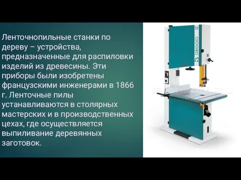 Ленточнопильные станки по дереву – устройства, предназначенные для распиловки изделий из древесины.