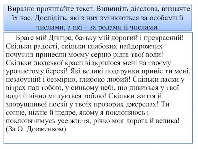 Виразно прочитайте текст. Випишіть дієслова, визначте їх час. Дослідіть, які з них