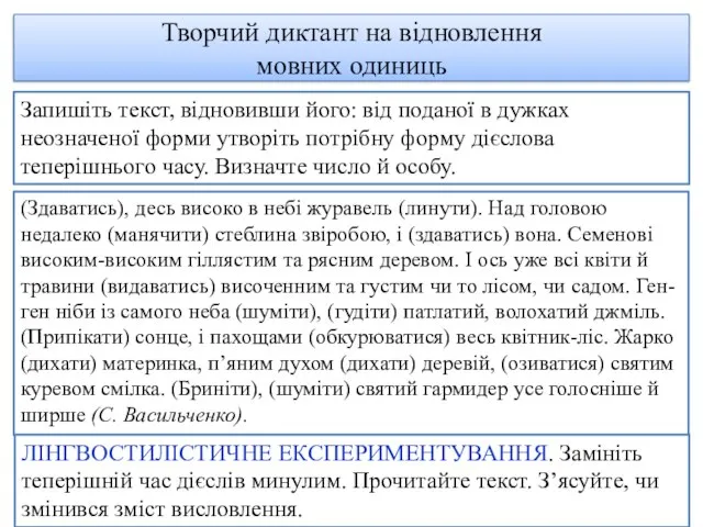 Творчий диктант на відновлення мовних одиниць (Здаватись), десь високо в небі журавель