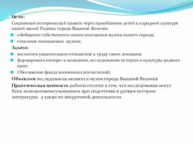 Цели: Сохранение исторической памяти через приобщение детей к народной культуре нашей малой