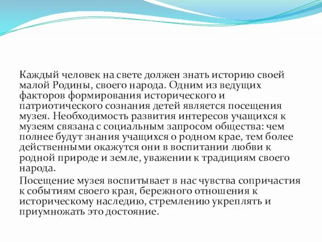 Каждый человек на свете должен знать историю своей малой Родины, своего народа.