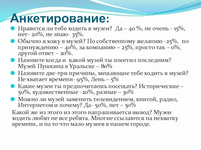 Анкетирование: Нравится ли тебе ходить в музеи? Да – 40 %, не