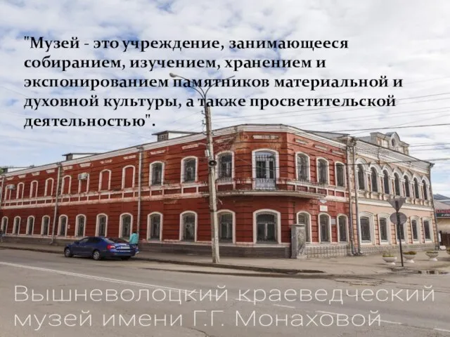 "Музей - это учреждение, занимающееся собиранием, изучением, хранением и экспонированием памятников материальной