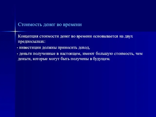 Стоимость денег во времени Концепция стоимости денег во времени основывается на двух